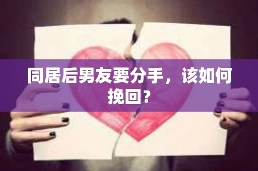 同居后男友要分手，该如何挽回？