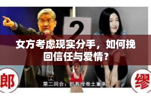 女方考虑现实分手，如何挽回信任与爱情？
