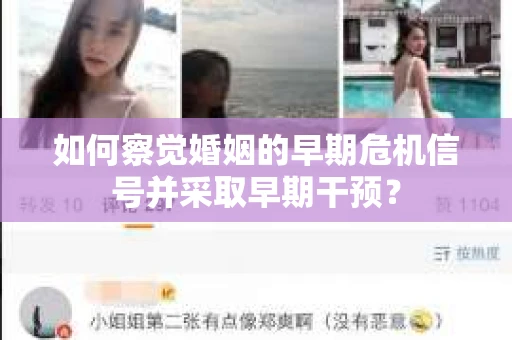 如何察觉婚姻的早期危机信号并采取早期干预？