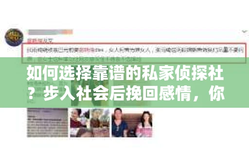 如何选择靠谱的私家侦探社？步入社会后挽回感情，你准备好了吗？