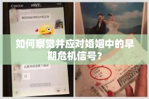 如何察觉并应对婚姻中的早期危机信号? 如何察觉并应对婚姻中的早期危机信号?