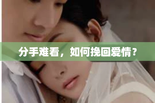 分手难看，如何挽回爱情？