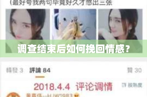 调查结束后如何挽回情感？