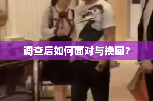 调查后如何面对与挽回？