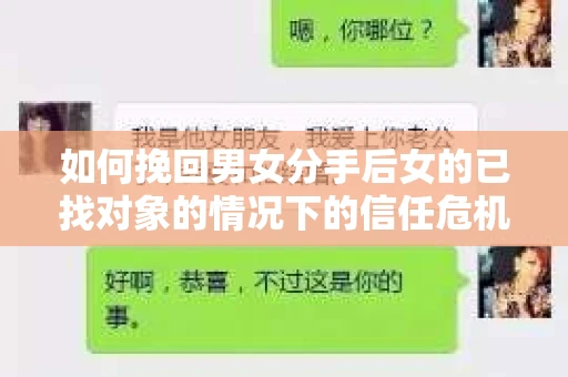 如何挽回男女分手后女的已找对象的情况下的信任危机？