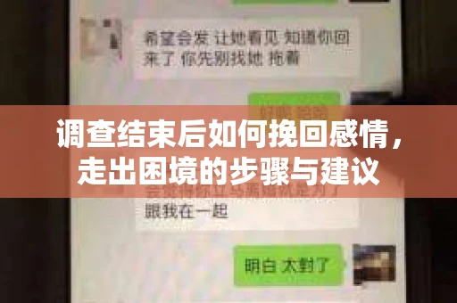 调查结束后如何挽回感情，走出困境的步骤与建议
