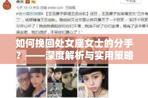 如何挽回处女座女士的分手？——深度解析与实用策略