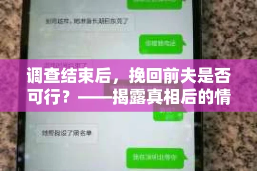 调查结束后，挽回前夫是否可行？——揭露真相后的情感疗愈与人生决策