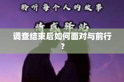 调查结束后如何面对与前行？