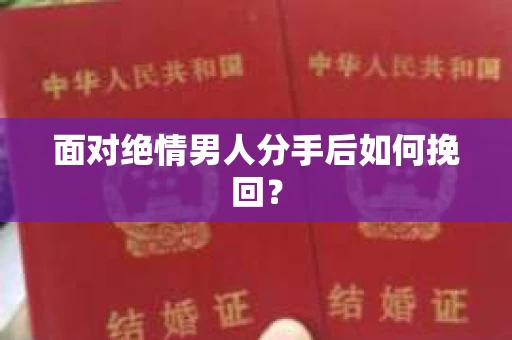 面对绝情男人分手后如何挽回？