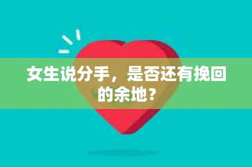 女生说分手，是否还有挽回的余地？
