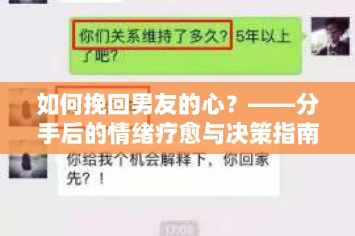 如何挽回男友的心？——分手后的情绪疗愈与决策指南