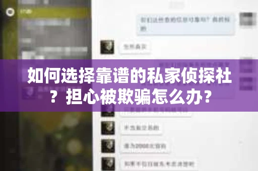 如何选择靠谱的私家侦探社?担心被欺骗怎么办? 如何选择靠谱的私家侦探社?担心被欺骗怎么办?