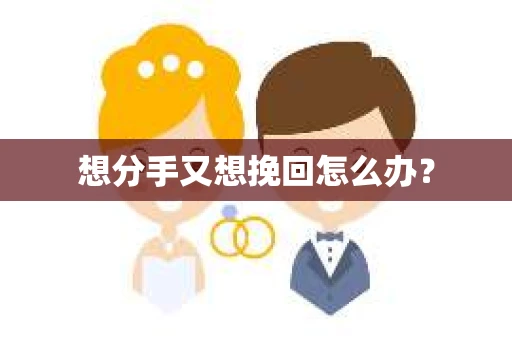 想分手又想挽回怎么办？