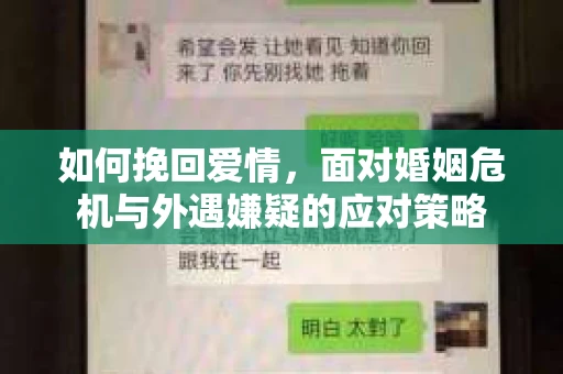如何挽回爱情，面对婚姻危机与外遇嫌疑的应对策略