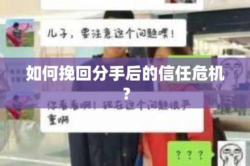 如何挽回分手后的信任危机？